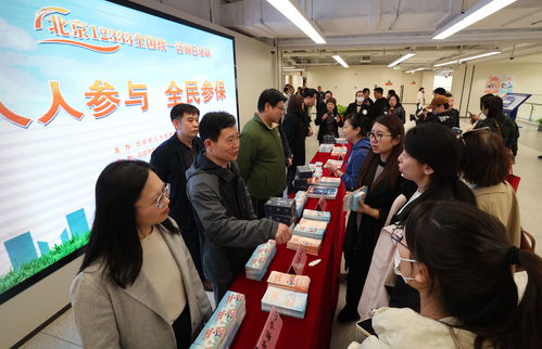 北京舉辦12333全國(guó)統(tǒng)一咨詢?nèi)栈顒?dòng)，一站式解答社保政策與信息咨詢